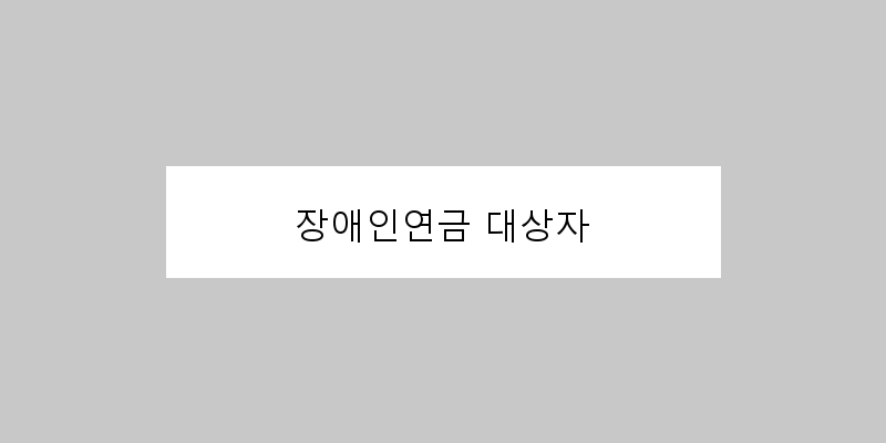 
  장애인연금 대상자
 이미지