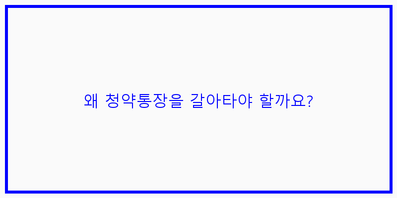 
  왜 청약통장을 갈아타야 할까요?
 이미지