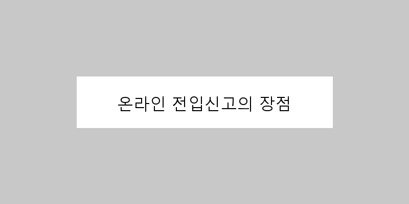 
  온라인 전입신고의 장점
 이미지